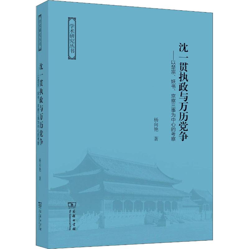 沈一贯执政与万历党争——以楚宗、妖书、京察三事为中心的考察高清大图