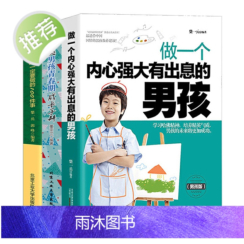 正面管教儿童心理学共3册内心强大有出息的男孩+完美男孩青春期成长手册+男孩一定要做的100件事如何养育男孩正版好父母好家高清大图