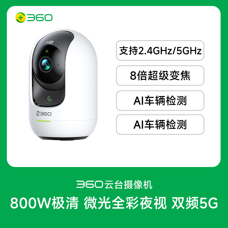 360智能AI双频云台9Pro-800W旗舰版高清大图