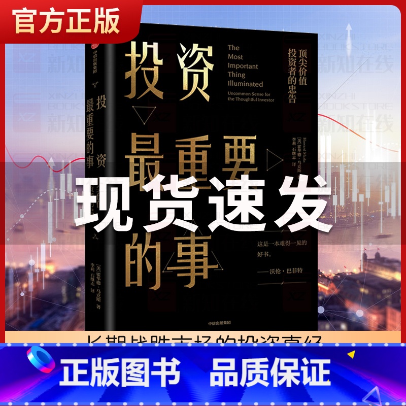【正版】投资重要的事 价值投资者的忠告 【美】霍华德·马克斯 金融投资理财经济书籍 出版社 书店图书籍