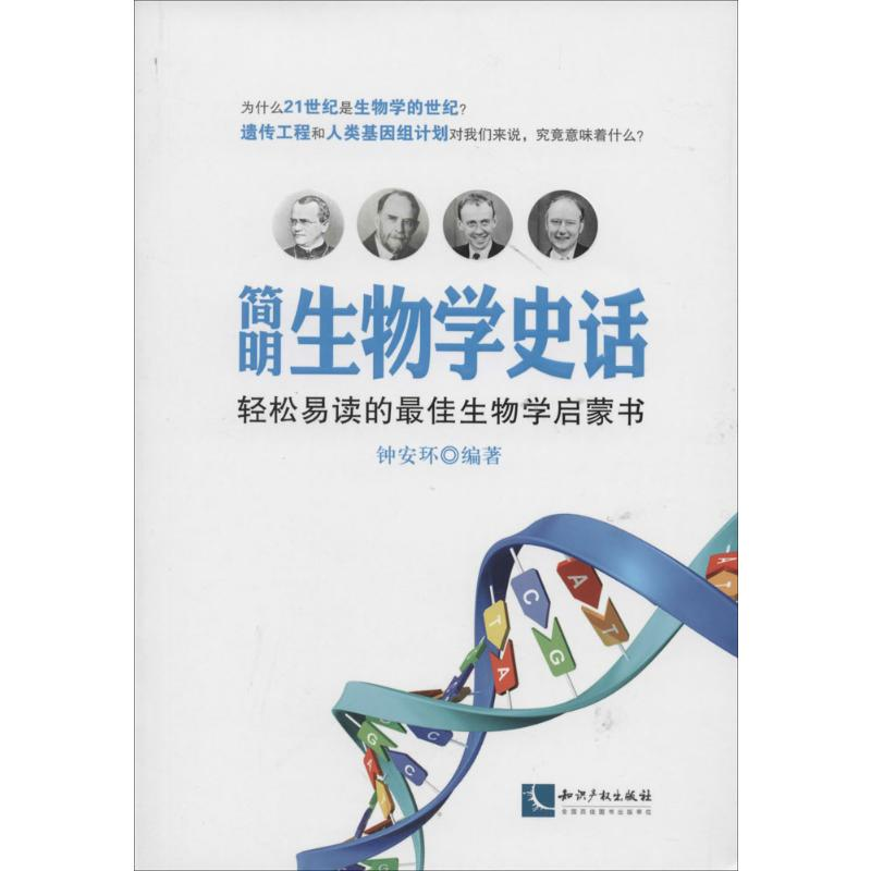 [M]简明生物学史话-9787513024273高清大图