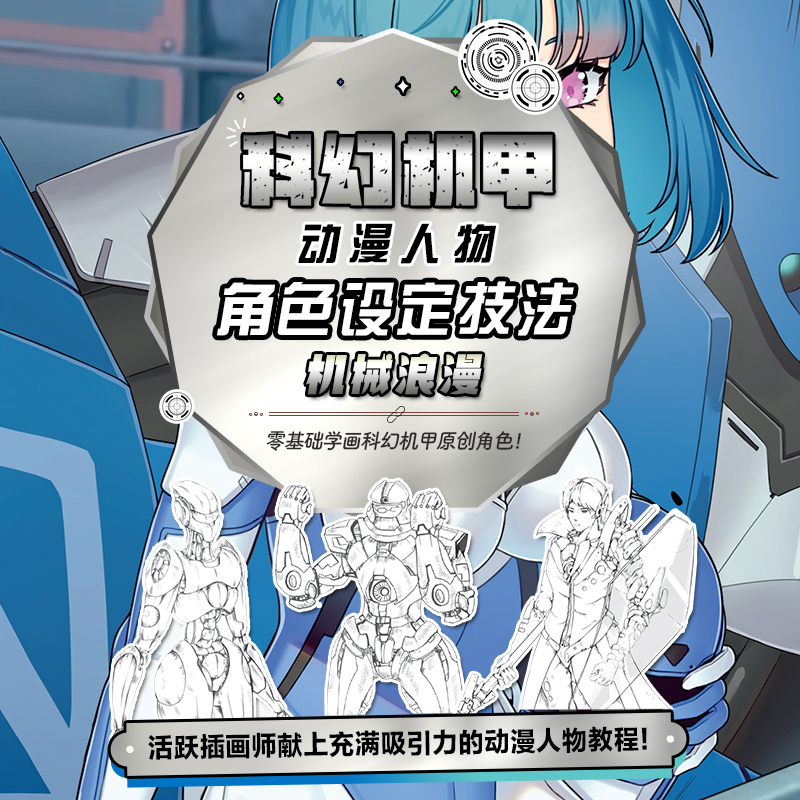 [正版]机械浪漫 科幻机甲动漫人物角色设定技法 基础二次元手绘绘画书籍卡通动漫学画画教程插画设计教学线稿上色凤凰书店高清大图