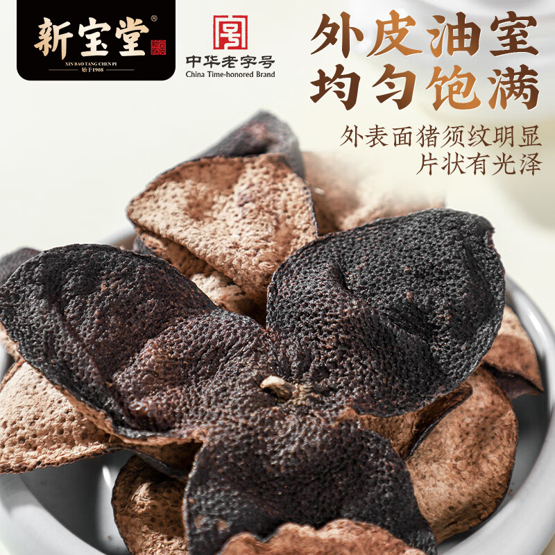 新宝堂 新会陈皮养生茶 十五年 50g/袋高清大图