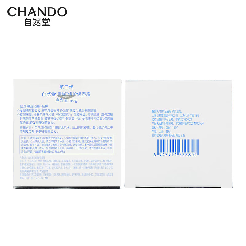 自然堂(CHANDO) 雪域修护保湿霜50g-5021122001高清大图