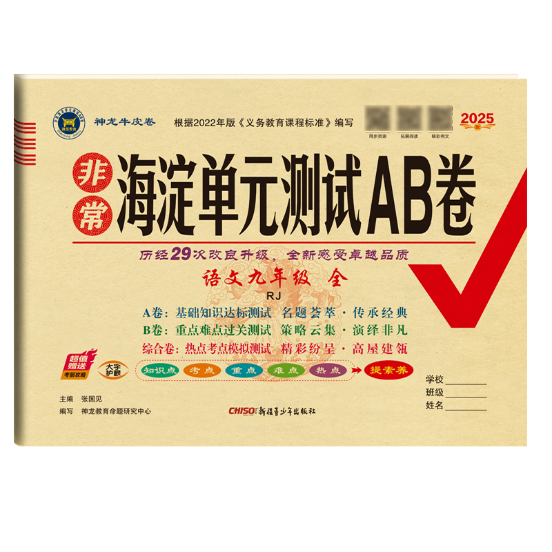 数学 人教版 九年级/初中三年级 [正版]2025新版 海淀单元测试AB卷9九年级语文数学英语物理化学历史道德与法治人教
