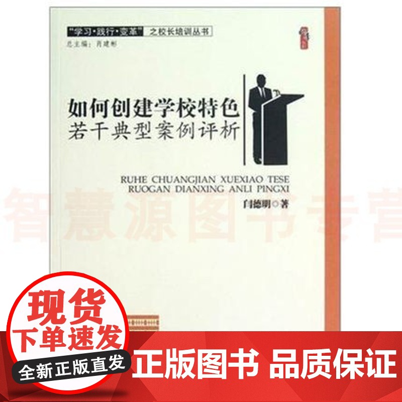 如何创建学校特色若干典型案例评析 闫德明著天津教育出版社 办有意义的学校 校长教师指导用书 中小学教师教育书籍高清大图