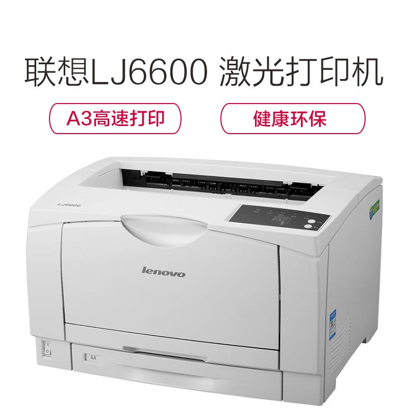 联想（Lenovo）LJ6600 黑白激光打印机