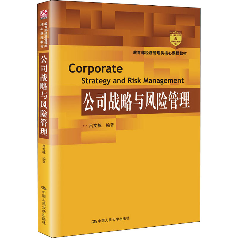 醉染图书公司战略与风险管理9787300281575