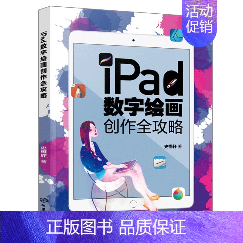 [正版]iPad数字绘画创作全攻略 史悟轩 数字绘画书 数字漫画教程ipad绘画软件教程书 电脑手绘板iPad软件书
