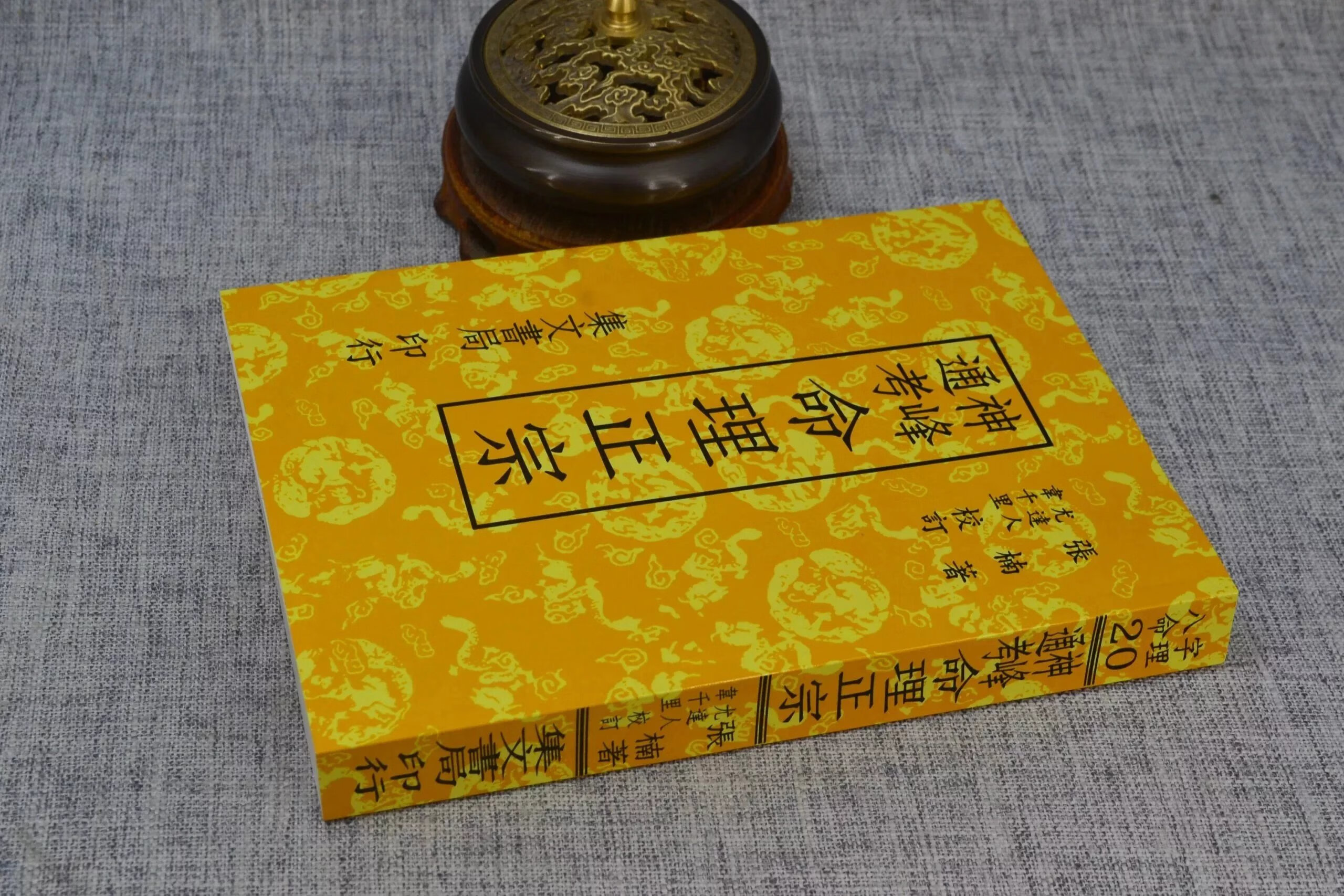 正版 神峰通考命理正宗 张楠 著 尤达人 韦千里 校 集文 校 集文高清大图