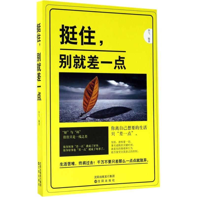 正版新书]挺住别就差一点李飞9787544182812高清大图