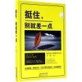 挺住别就差一点