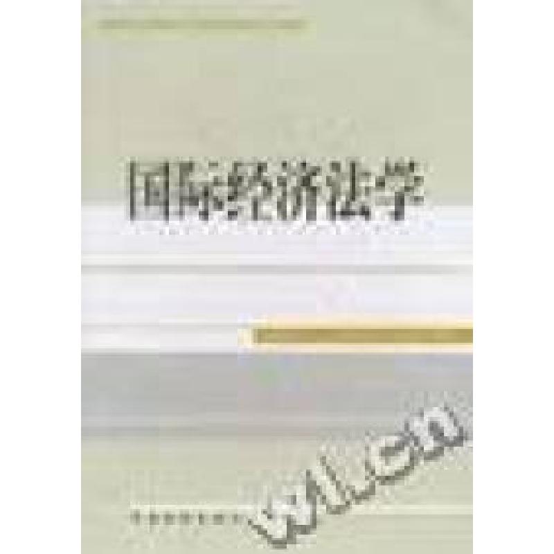 正版新书】国际经济法学杨树明9787800869471