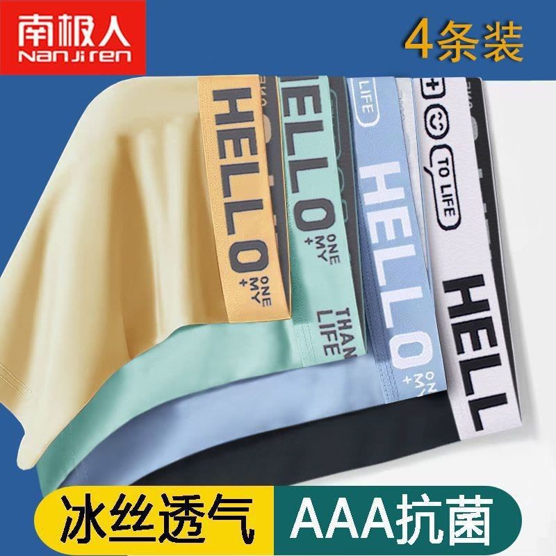 南极人男士内裤冰丝夏季薄平四角短内裤衩子薄款无痕抗菌透气短裤图片