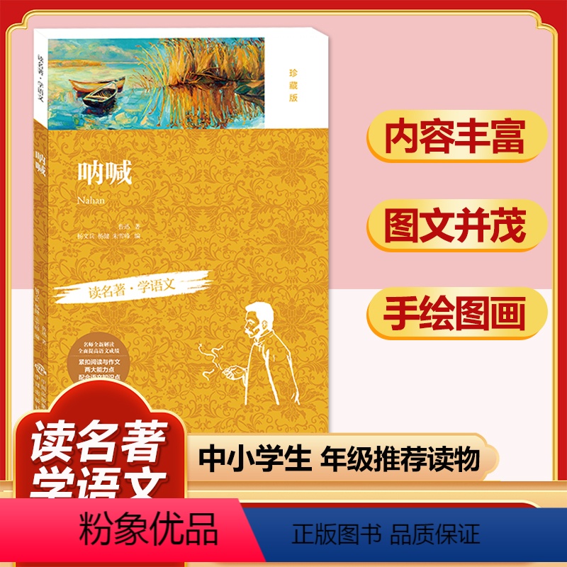 呐喊(珍藏版) [正版]四大名著全套小学生版原著必读小学初中阅读课外书西游记三国演义水浒传红楼梦朝花夕拾昆虫记海底两万里