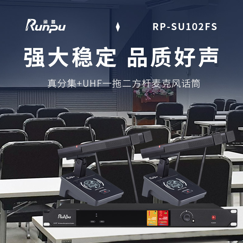 润普Runpu会议音频扩声系统 真分集+UHF专业无线一拖二红外对频双杆鹅颈麦克风话筒RP-SU102FS高清大图
