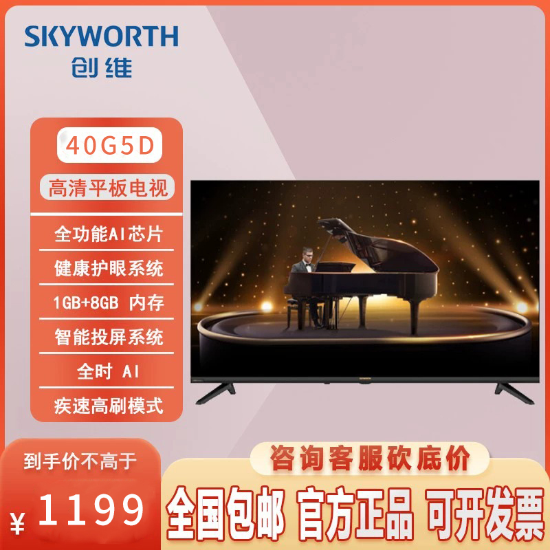 创维40G5D 卧室精品40英寸音乐家系列 背板音响 高清平板电视 护眼健康系统