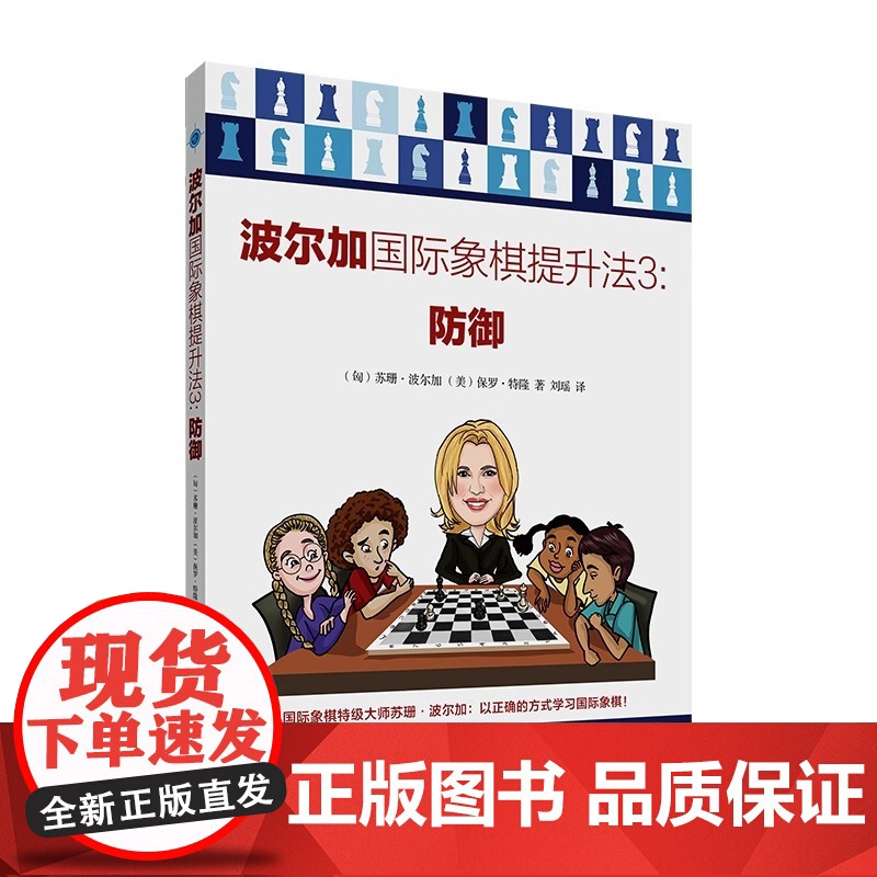 正版波尔加国际象棋提升法1-5册 将杀+赢棋+防御+弃子+走子 少儿国际象棋书籍 初学者象棋入门教程教材棋谱书练习题册高清大图