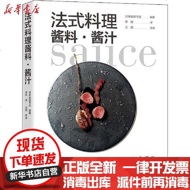 法式料理酱料酱汁 柴田书店著 摘要书评在线阅读 苏宁易购图书