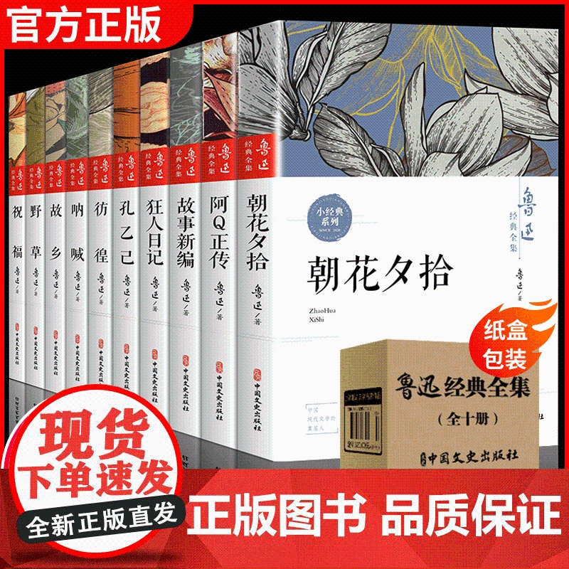 正版10册鲁迅全集原著经典全套小说 六七年级必读课外阅读书籍 朝花夕拾狂人日记故乡呐喊野草彷徨阿Q正传孔乙己 鲁迅作品集