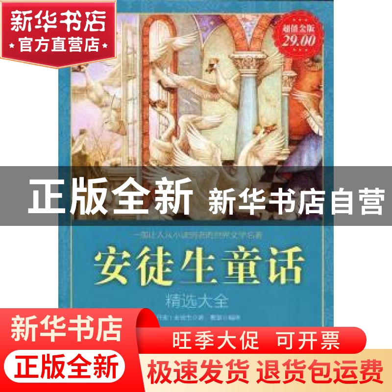 正版 安徒生童话精选大全 [丹]安徒生著 新世界出版社 97高清大图
