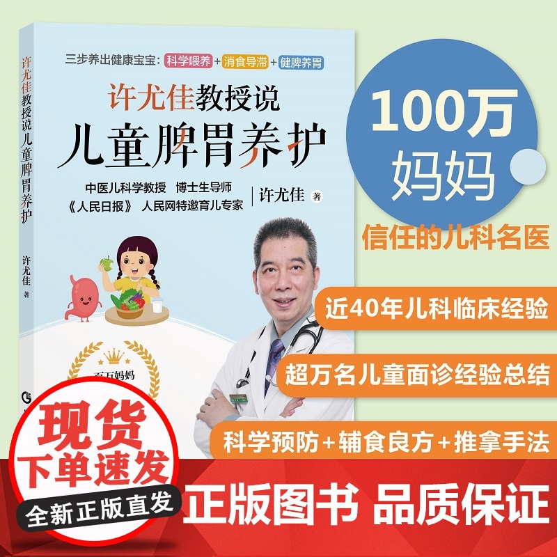 【正品】许尤佳教授说儿童脾胃养护 2023最新育儿书系列 40年临床儿科经验 科学呵护脾胃健康 把孩子养好不再是难题
