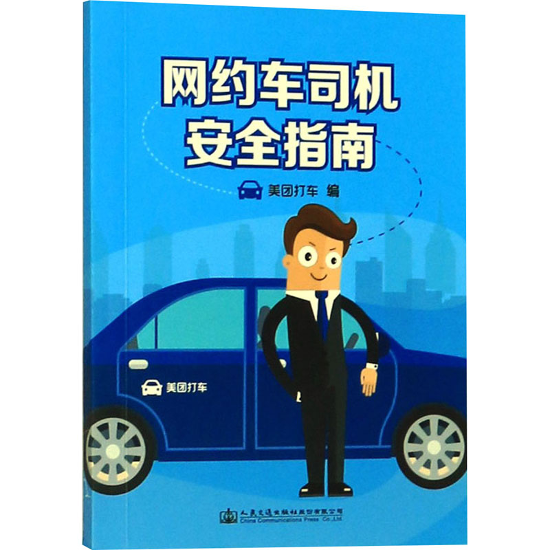 【M】网约车司机安全指南-9787114145476