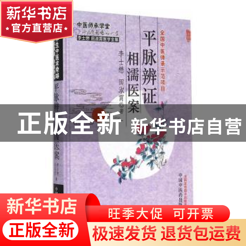 正版 平脉辨证相濡医案 李士懋,田淑霄 中国中医药出版社 9787513高清大图