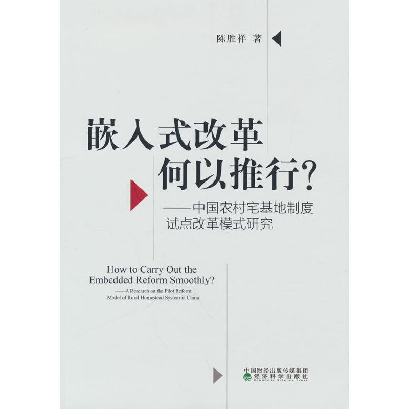 正版新书】嵌入式改革如何推行?:中国农村在基地制度试点改革模式
