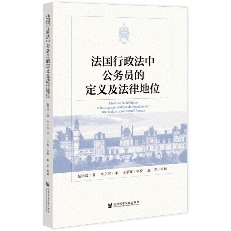 [N]法国行政法中公务员的定义及法律地位-9787520196703高清大图