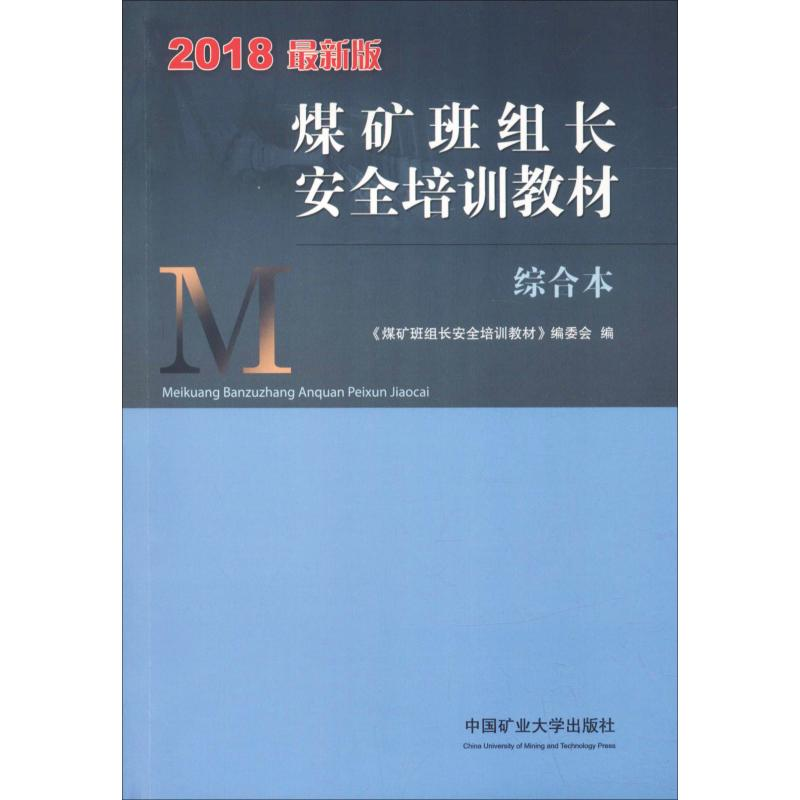 正版新书]煤矿班组长安全培训教材 综合本 最新版 2018《煤矿班高清大图