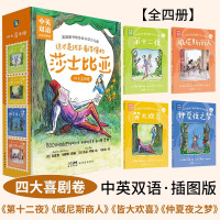 [全8册]四大喜剧卷+ 四大悲剧卷 [正版]这才是孩子看得懂的莎士比亚四大喜剧&悲剧皆大欢喜威尼斯商人仲夏夜之梦第十二夜