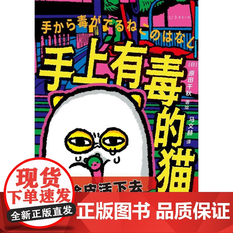 [赠书签]手上有毒的猫 日原田千秋四川美术出版社高清大图