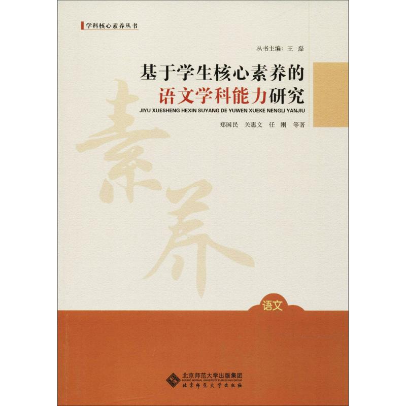 基于学生核心素养的语文学科能力研究