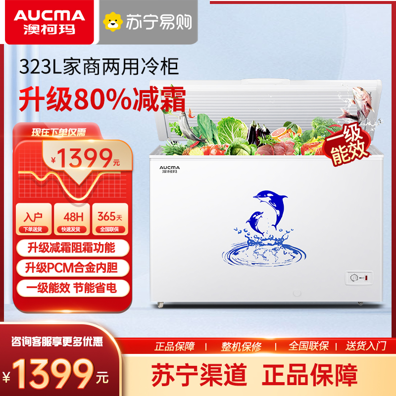 澳柯玛/AUCMA家用商用冷柜冰柜大容量阻霜减霜PCM合金内胆323升净味保鲜