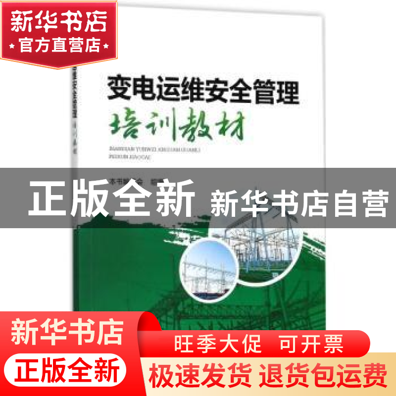 正版 变电运维安全管理培训教材 本书编委会组编 中国电力出版社高清大图