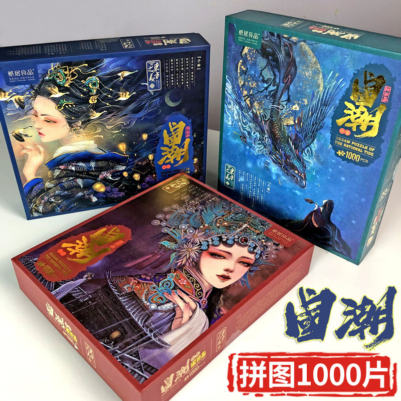拼图1000片国潮中国风岁儿童益智成年高难度减压拼图成人高清大图