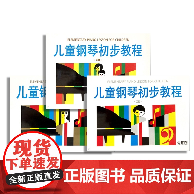 儿童钢琴初步教程1 儿童钢琴初步教程2 儿童钢琴初步教程3 学龄前儿童钢琴初步教程套装 上海音乐出版社高清大图