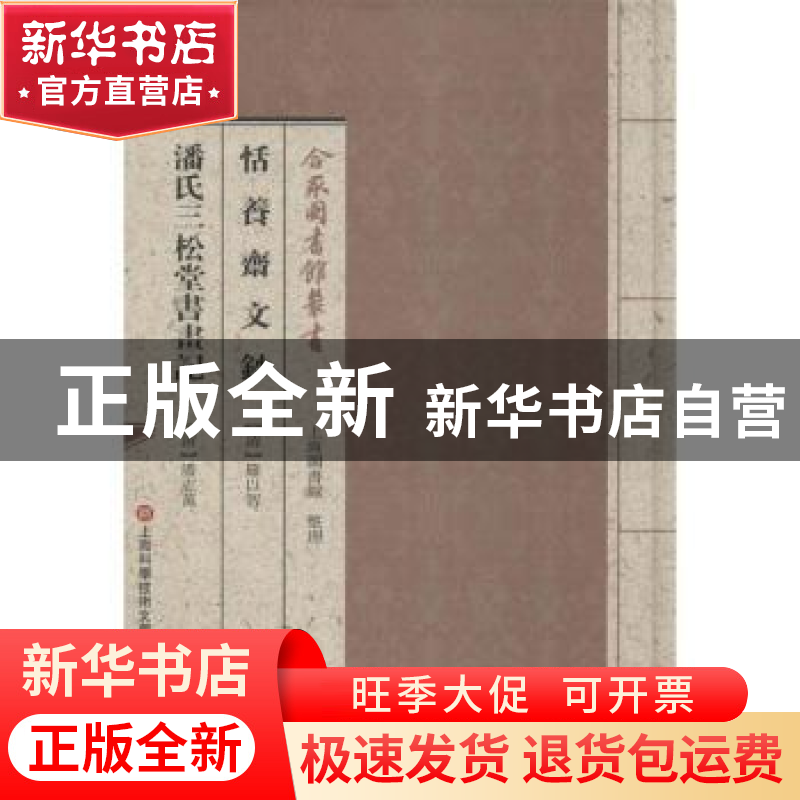 正版 恬养斋文钞:潘氏三松堂书画记 (清)罗以智[著]:(清)潘志万[高清大图