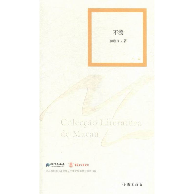 [正版] 不渡 初歌今著 嫁衣 冰心作者 澳门文学奖获得者作品 澳门文学丛书 中短篇小说 作家出版社 作品集书籍