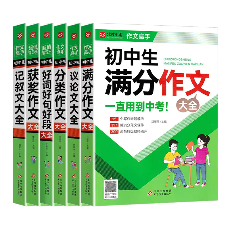 议论文大全 初中通用 [正版]小雨作文高手初中生满分作文初中生好词好句好段获奖作文分类作文记叙文议论文七八九年级满分获奖