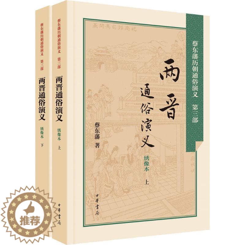 【醉染正版】两晋通俗演义 绣像本 蔡东藩 著;蔡东藩 著 中国古典小说、诗词 文学 中华书局 图书