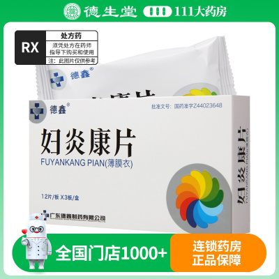 德鑫 妇炎康片 0.52g*36片/盒
