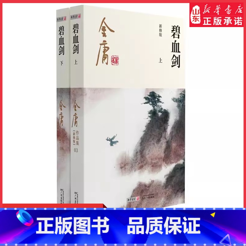 【正版】碧血剑全2册2020彩图朗声新修版金庸武侠小说经典文学作品集金庸全集(3-4) 玄幻武侠经典小说男生小说 书店