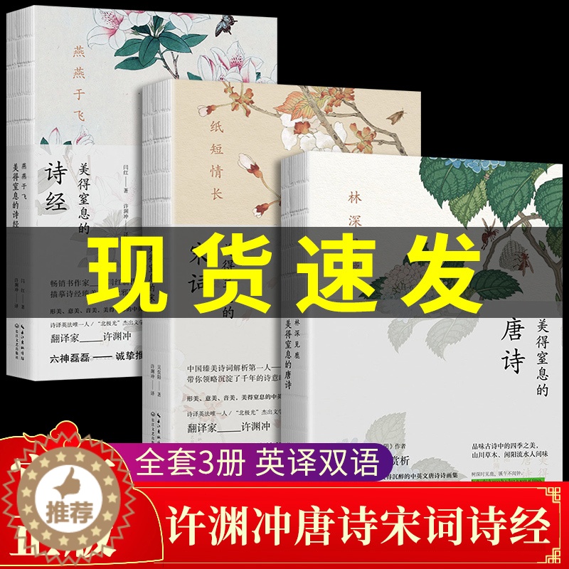 [醉染正版]全套3册 美得窒息的唐诗宋词诗经许渊冲亲自翻译林深见鹿枕燕燕于飞纸短情长全集美到让人双语版古诗词大全中国古代