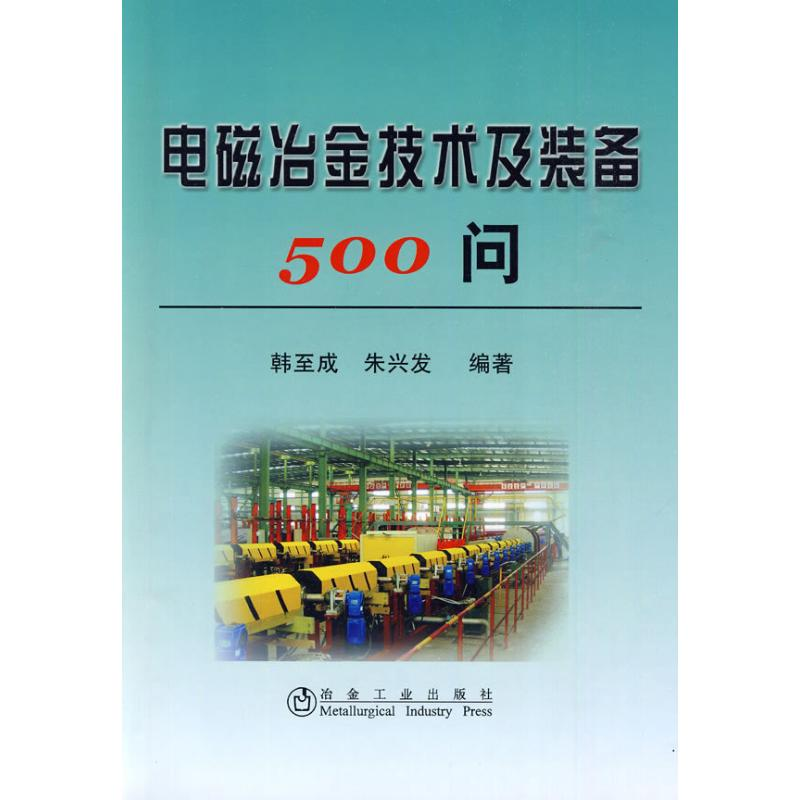 醉染图书电磁冶金技术及装备500问\韩至成9787502451493
