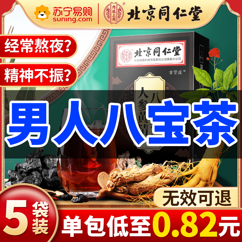 北京同仁堂八宝茶人参枸杞养生五宝九宝茶包熬夜补男士男人茶正品