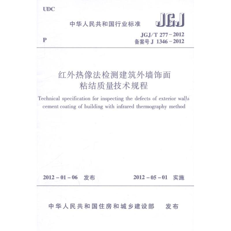 【M】红外热像法检测建筑外墙饰面粘结质量技术规程 JGJ/T277-2012-1511221755