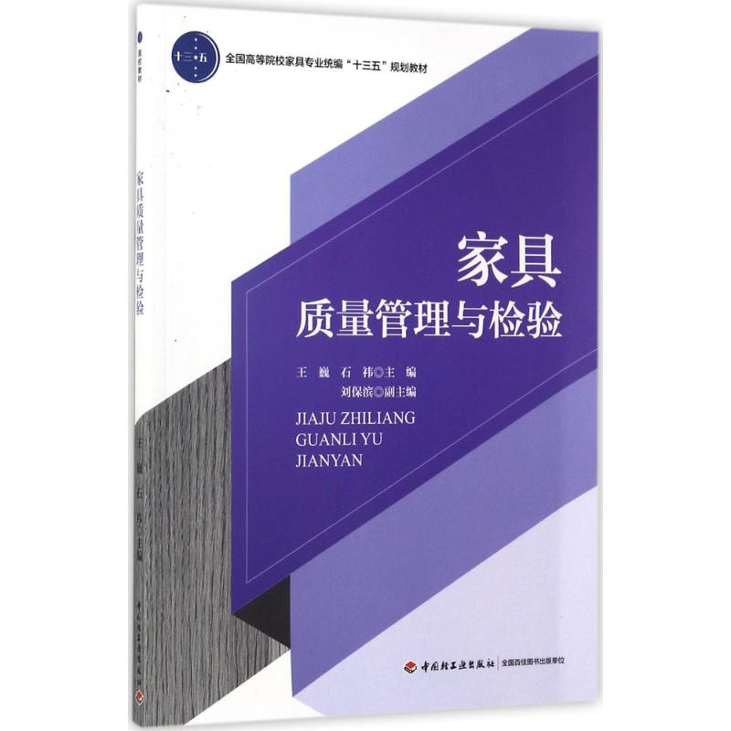 醉染图书家具质量管理与检验9787518413447