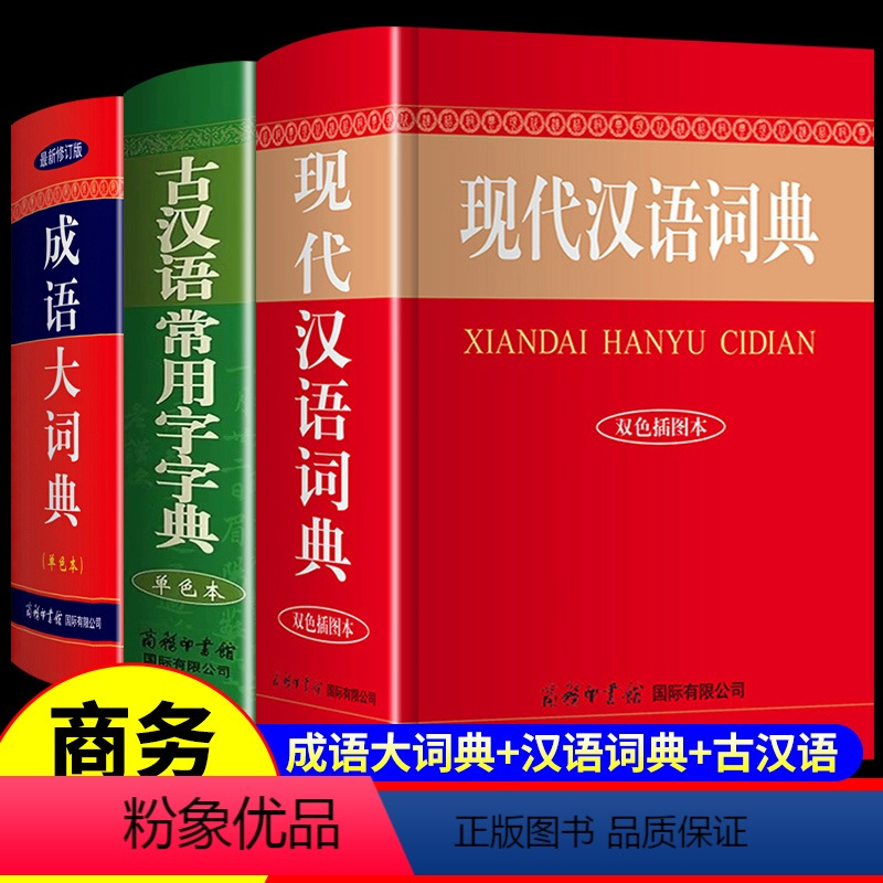 [正版]2024现代汉语词典和古汉语常用字字典成语大词典商务印书馆小学生初中生高中大辞典 第5-6-7-8版六第七版现